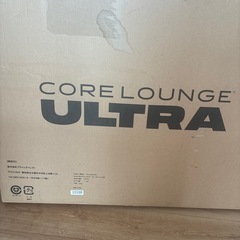 コアラウンジ ウルトラ（CORE LOUNGE ULTRA）新品・未使用・説明書付きの画像