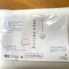 抗菌防臭・消臭パイプ枕 35cm×50cm 医療用 家庭用 柔らかマジカルアシスト加工パイプ使用 未使用保管品の画像