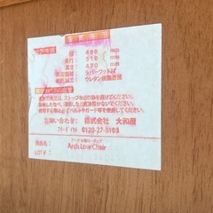 大和屋　木製　ローチェアの画像