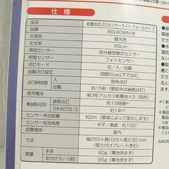 新品 アイリスオーヤマ 乾電池式LEDセンサーライト 人感センサー付 BSL60WN-W ウォールタイプ 札幌市 白石店の画像