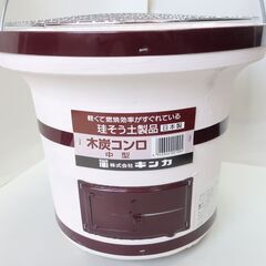 お引取り限定！！木炭コンロ　中型（キンカ）　*アミお付けします🥰　　の画像