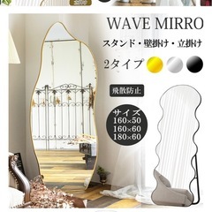 姿見　ウェーブミラー　スタンドミラー
　の画像