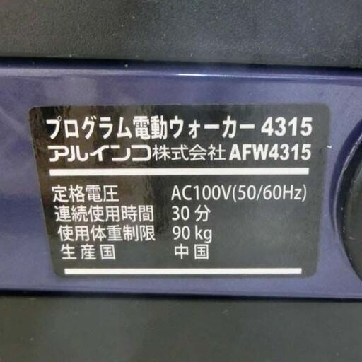 電動ルームウォーカー アルインコ AFW4315 折り畳み ALINCO ルームウォーカー プログラム電動ウォーカー 札幌市 西野店