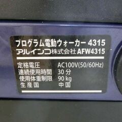 電動ルームウォーカー アルインコ AFW4315 折り畳み ALINCO ルームウォーカー プログラム電動ウォーカー 札幌市 西野店の画像