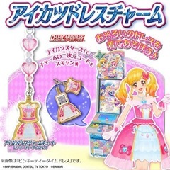 貰ってください　アイカツドレスチャーム　２点セットの画像