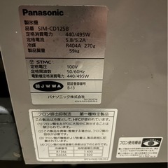 パナソニック　業務用　チップアイスディスペンサー　SIM-CD125B 製氷機の画像