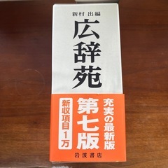 広辞苑第七版：極美品の画像