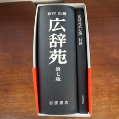 広辞苑第七版：極美品の画像