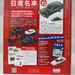 日産名車コレクション VOL35 ダットサン・サニークーペ 1200GX 未使用未開封 G-2504の画像