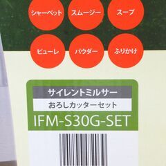 IWATANI イワタニ サイレントミルサー おろしカッターセット IFM-SG-SET 未使用品 G-2519の画像
