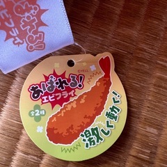 あばれるエビフライ 新品の画像