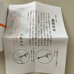 歯固め石の画像