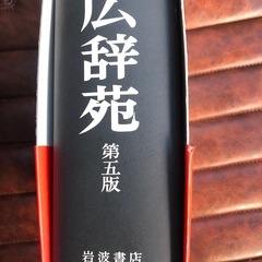 広辞苑の画像