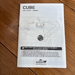 韓国有名メーカー‼️　KOVEA CUBE カセットコンロ　おまけ付きの画像