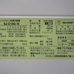 SHARP 179L 2ドア冷蔵庫 SJ-D18G 白 2021年製 取扱説明書付き つけかえどっちもドア  シャープ 冷蔵庫 100Lクラス 新生活 苫小牧西店の画像