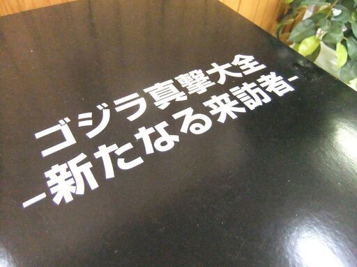 新品 未開封 ゴジラ真撃大全 新たなる来訪者 1箱 札幌市厚別区 厚別店