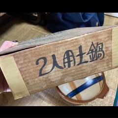二人用土鍋 の画像