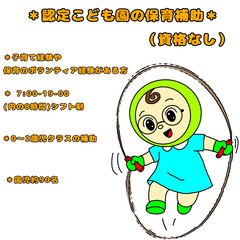 認定こども園の保育補助　資格無し