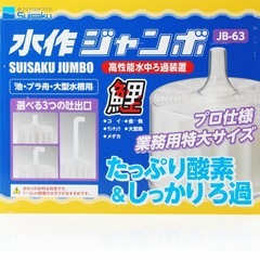 水作ジャンボ ろ過装置 鯉 池 濾過装置 大型水槽の画像