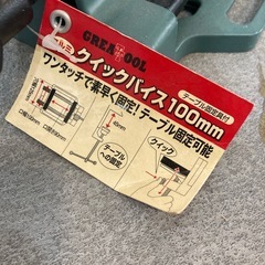 【ジモティー割】GREAT TOOL クイックバイス 100mm（ID1593）の画像