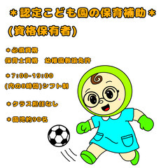 認定こども園の保育補助　資格所有者