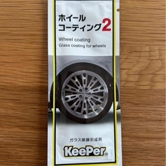 keeper ホイールコーティング剤の画像