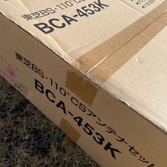 BS.CSアンテナセット未使用
の画像