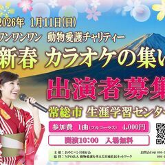 🎤カラオケ出演者募集！2026年1月11日(日)　動物愛護チャリ...