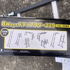 8way ステップラダー 229 足場板付　美品　スチール　アルミの画像