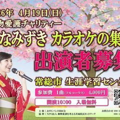 🎤カラオケ出演者募集！2026年4月19日(日)　動物愛護チャリ...