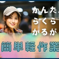 「転職の秋に」ピッタリ◎　ライン作業なし！自分のペースで働けるカンタン作業♪の画像