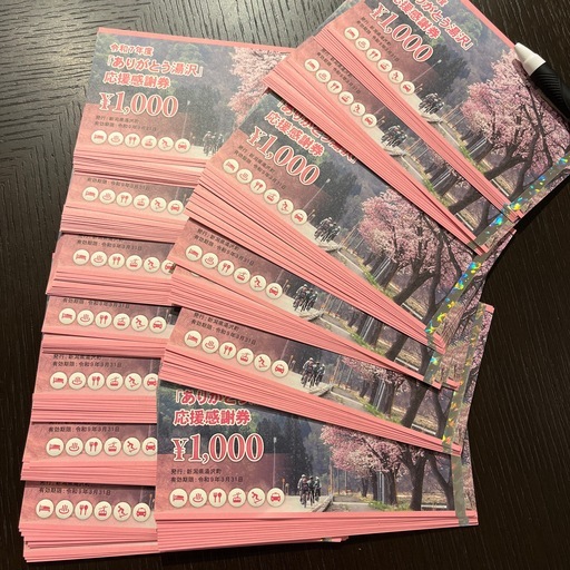 ありがとう湯沢　応援感謝券