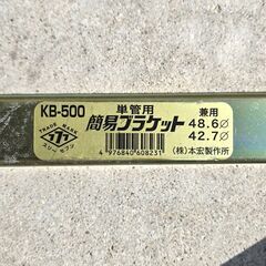中古 簡易ブラケット KB-500｜本宏製作所の画像