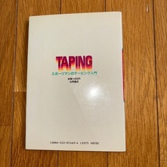 スポーツマンのテーピング入門の画像