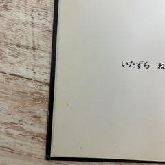 ねないこだれだ 絵本の画像