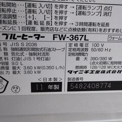 配達可能 石油ファンヒーター 9Lタンク　ダイニチ FW-367L 暖房器具の画像