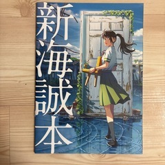 すずめの戸締り 新海誠本の画像
