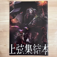 鬼滅の刃 無限列車編・上弦集結本の画像