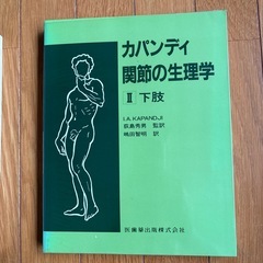 カパンデイ 関節の生理学の画像