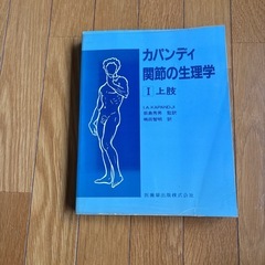 カパンデイ 関節の生理学の画像