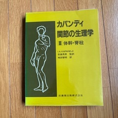 カパンデイ 関節の生理学の画像