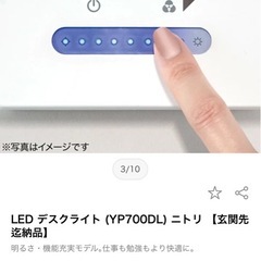 ニトリ　LED デスクライト (YP700DL) の画像