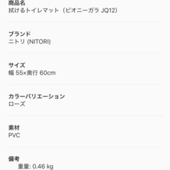 ニトリ　花柄トイレマットの画像