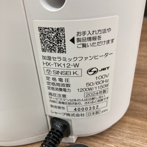 【6ヶ月の動作保証付き】SHARPの加湿セラミックファンヒーターHX-TK12をご紹介します