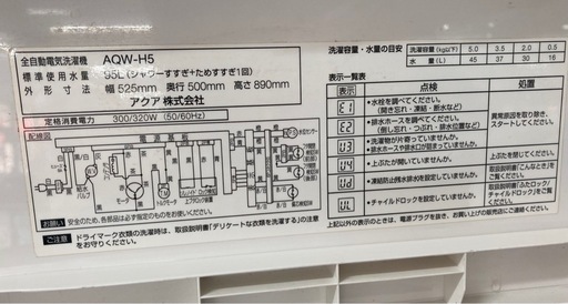 AQUA【アクア】5.0kg 全自動洗濯機 AQW-H5 リサイクルショップ宮崎屋　住吉店25.11.19