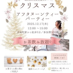 【40代50代集まれ〜✨】クリスマス アフタヌーンティーパ…