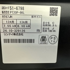 ⭐︎ドリーム荒牧店⭐︎ジモティー割引有⭐︎【クリーニング済み】リンナイ　ガステーブル　PT20P-BKL　2024年製の画像