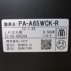 ガステーブル パロマ Siセンサーコンロ 2023年製 LPガス PA-A65WCK-R 右側強火 ガラスコートトップ クリアパールブラック Paloma 苫小牧西店の画像