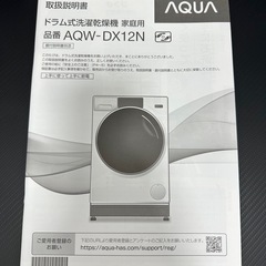 2022年製AQUA アクア AQW-DX12N ドラム式洗濯乾燥機 左開き 洗濯12kg/乾燥6kg シルキーブラック 引取のみの画像