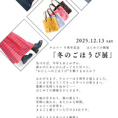 【チエソー】 ５周年記念　　はじめての個展 「冬のごほうび展」
